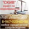 Услуги в сфере недвижимости, юридические услуги г. Подольск, новая Москва