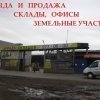 Склад и офис Продажа Товарная Недвижимость Самарская  область (Россия) Расположение: на территории крупной базы